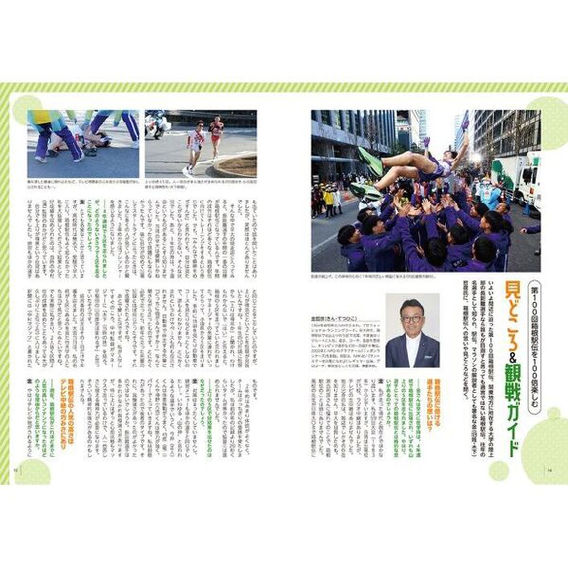 箱根駅伝２０２４観戦ガイドブック　１００回特別記念号　永久保存版　歴史、選手名鑑、コースの見どころから真似できるランニングフォーム解説まで。観戦後も使える！