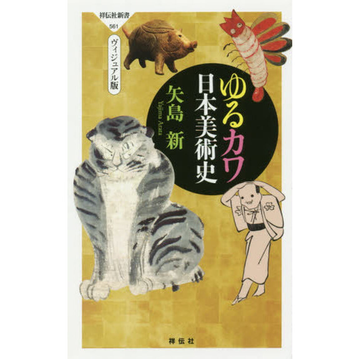 ゆるカワ日本美術史　ヴィジュアル版