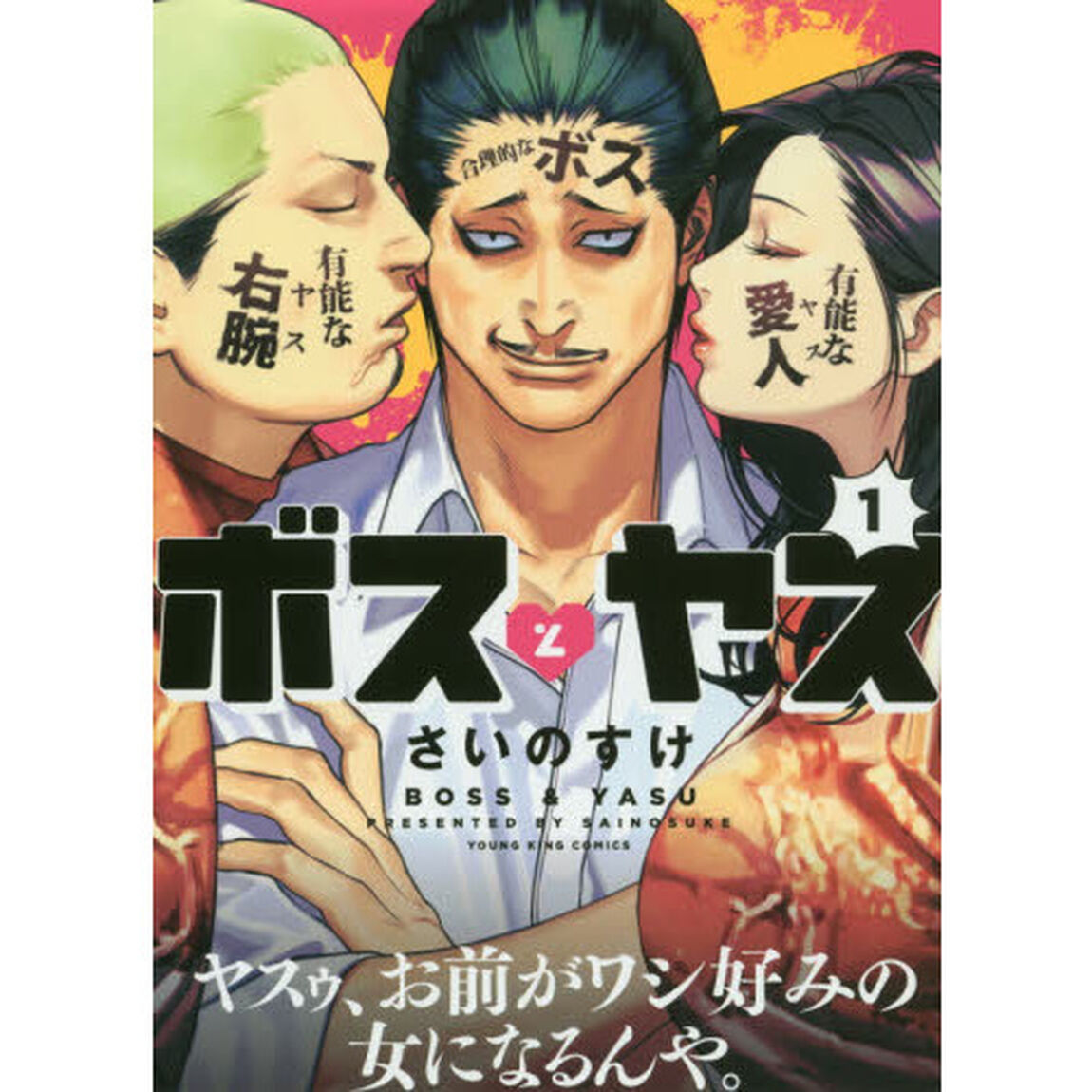 ボスとヤス　１
