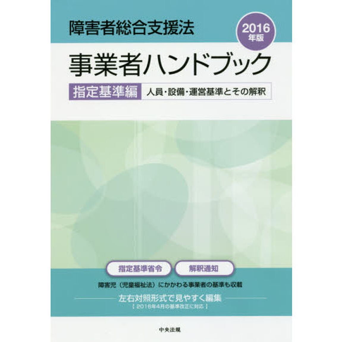 障害者総合支援法事業者ハンドブック　２０１６年版指定基準編「人員・設備・運営基準とその解釈」