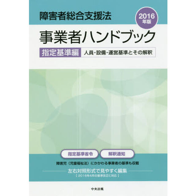 障害者総合支援法事業者ハンドブック　２０１６年版指定基準編「人員・設備・運営基準とその解釈」