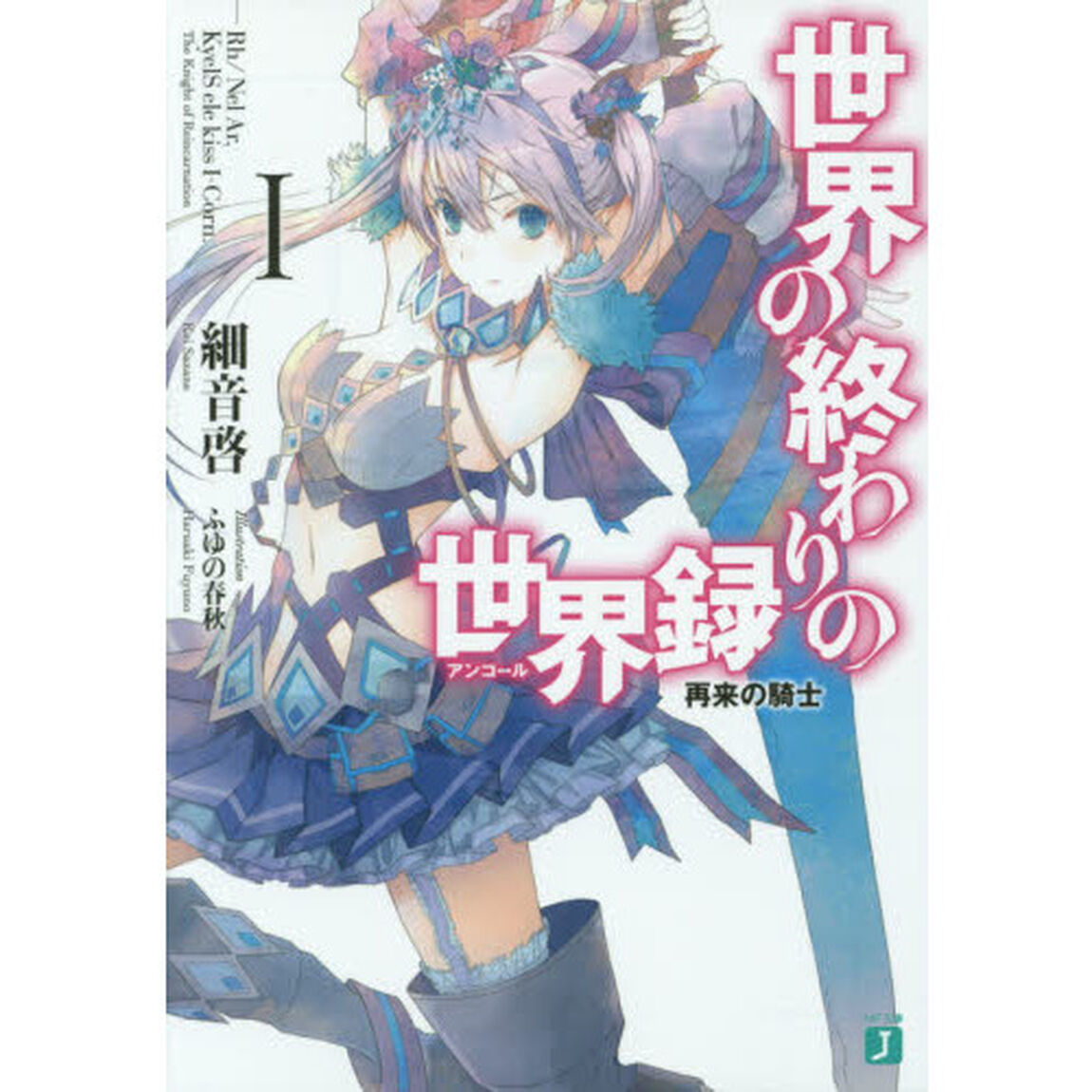 世界の終わりの世界録（アンコール）　１「再来の騎士」