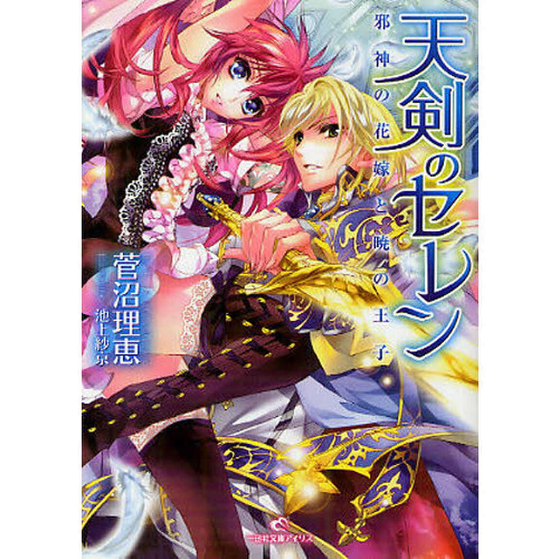 天剣のセレン　邪神の花嫁と暁の王子