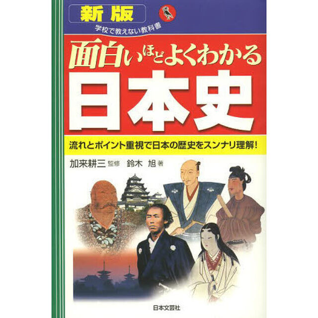 面白いほどよくわかる日本史　流れとポイント重視で日本の歴史をスンナリ理解！「新版」