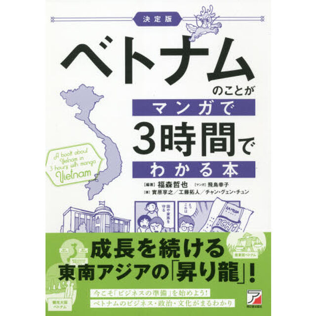ベトナムのことがマンガで３時間でわかる本「決定版」