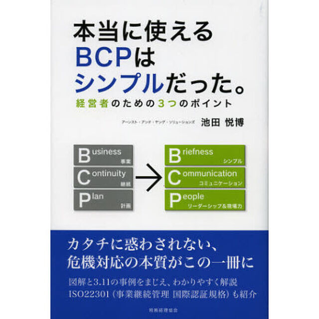 本当に使えるＢＣＰはシンプルだった。　経営者のための３つのポイント