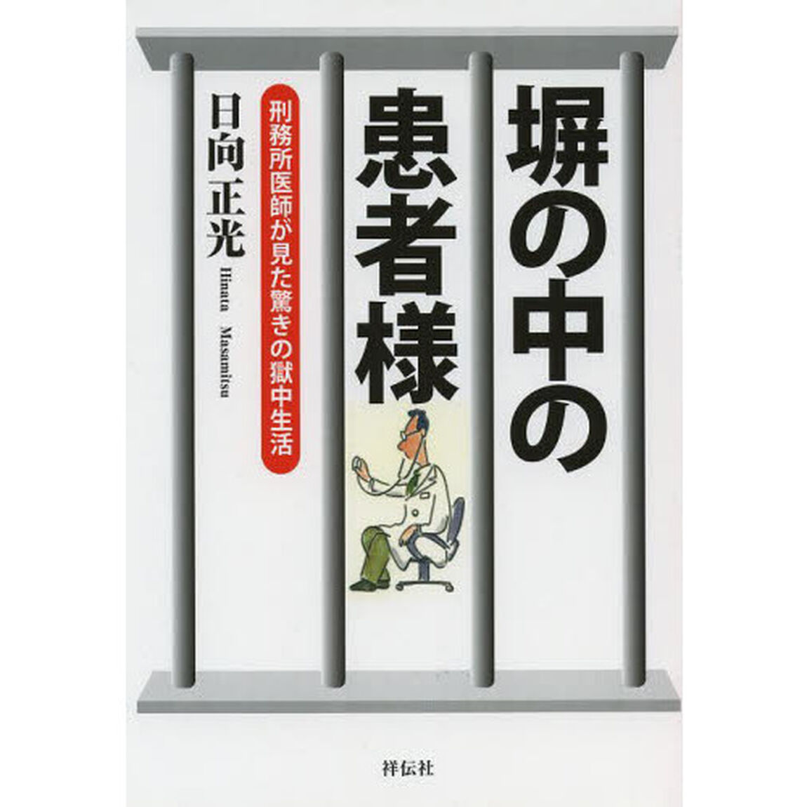 塀の中の患者様　刑務所医師が見た驚きの獄中生活