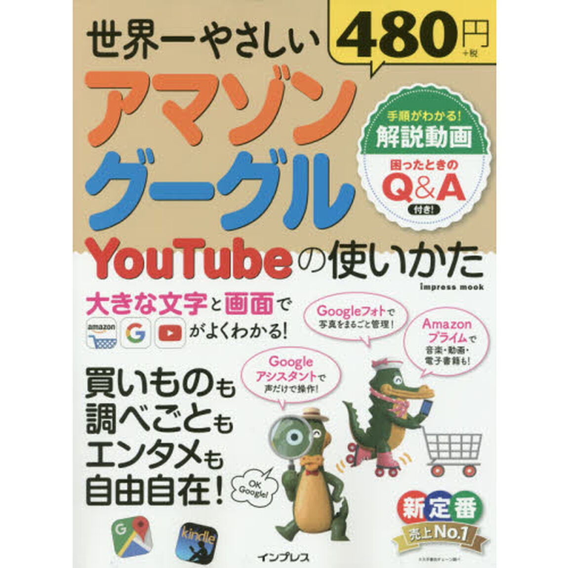 世界一やさしいアマゾン グーグル YouTubeの使いかた (インプレスムック)