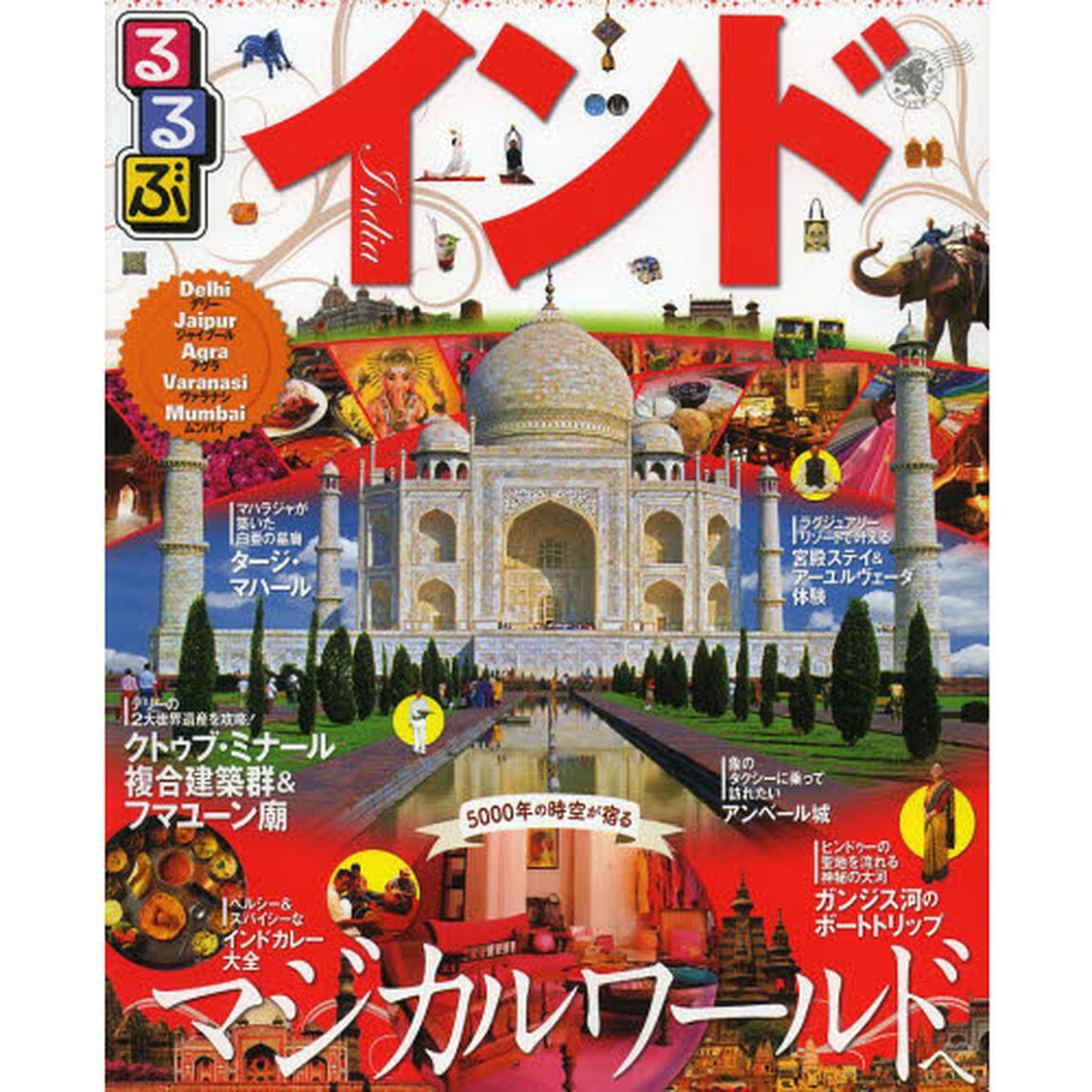 るるぶインド　デリー　ジャイプール　アグラ　ヴァラナシ　ムンバイ　〔２０１３〕