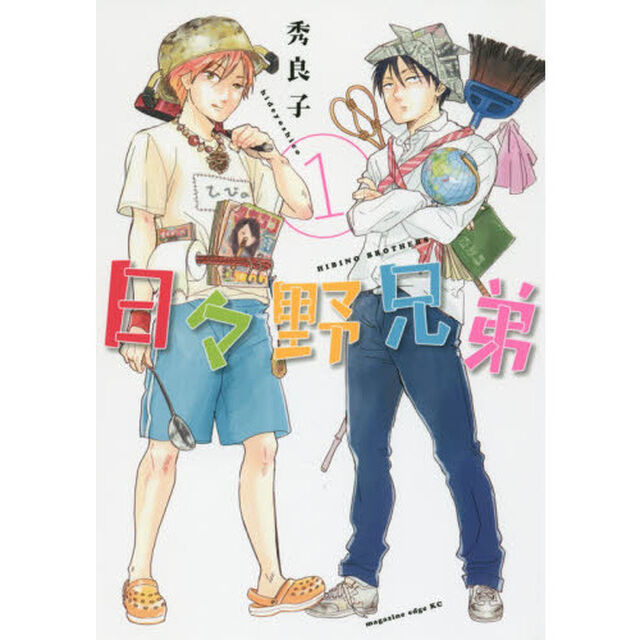 日々野兄弟　１
