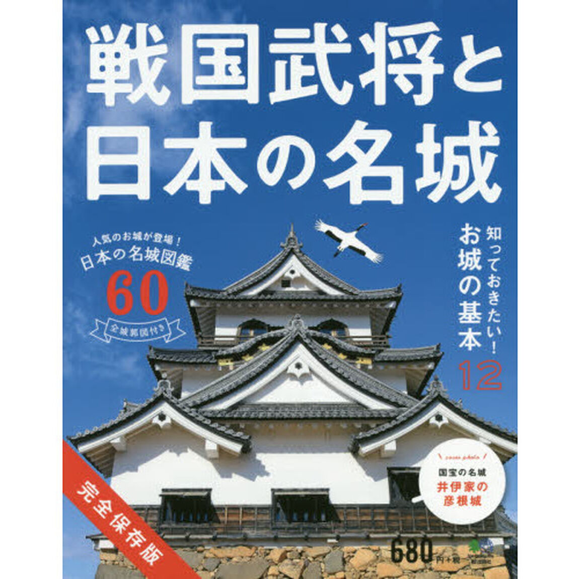 戦国武将と日本の名城　完全保存版　日本の名城図鑑６０　全城郭図付き