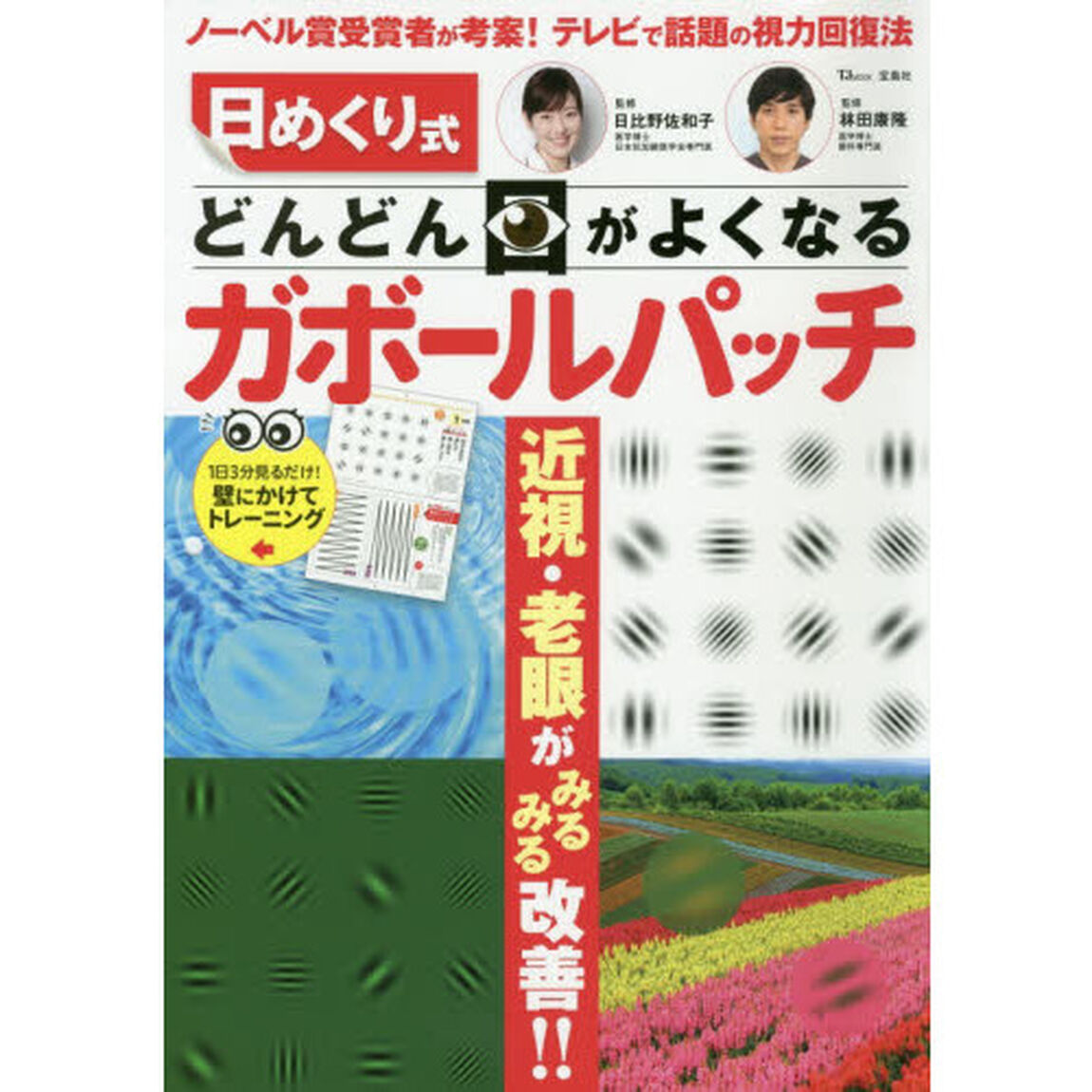 日めくり式 どんどん目がよくなるガボールパッチ (TJMOOK)