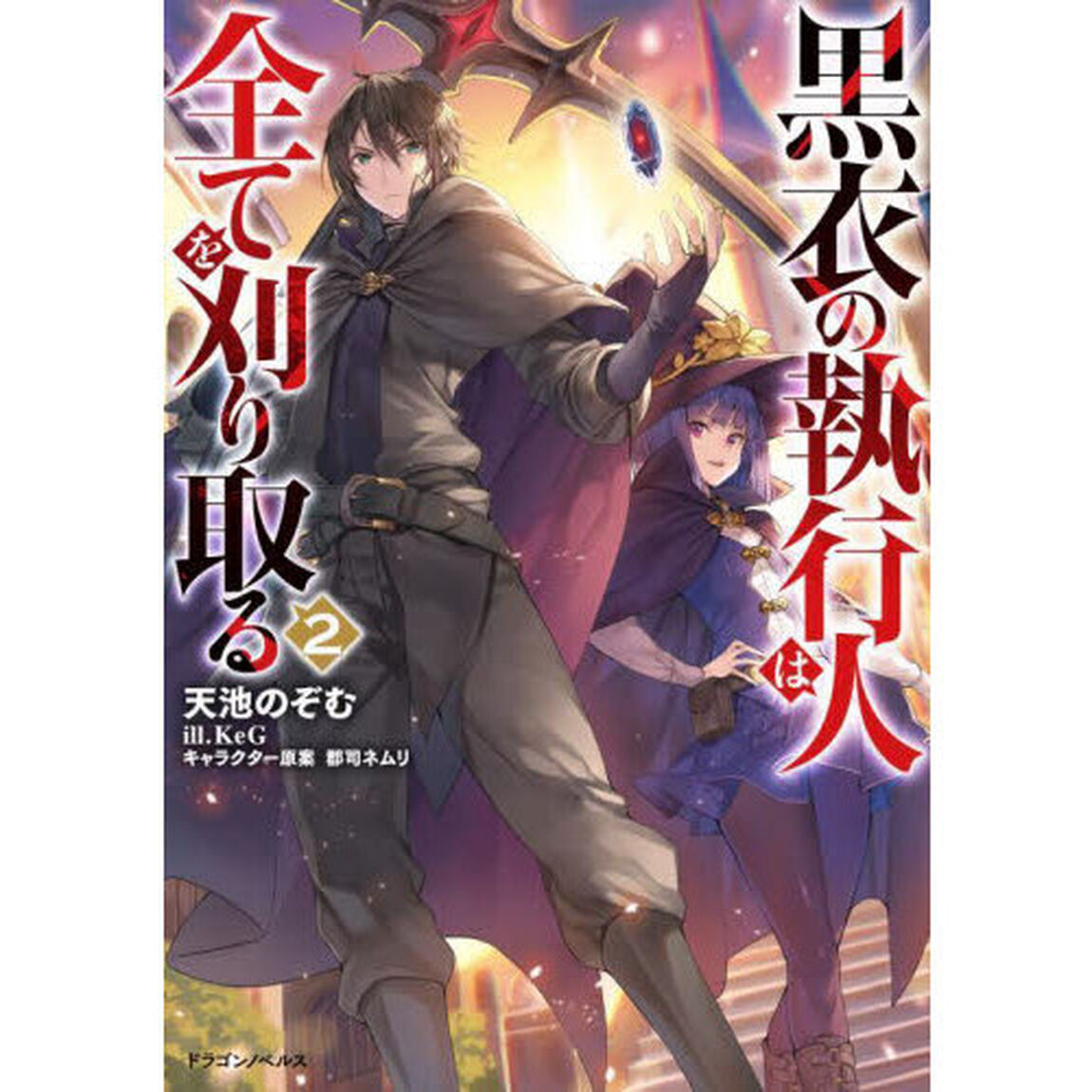 黒衣の執行人は全てを刈り取る　２