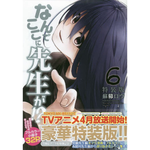 なんでここに先生が！？　６　特装版