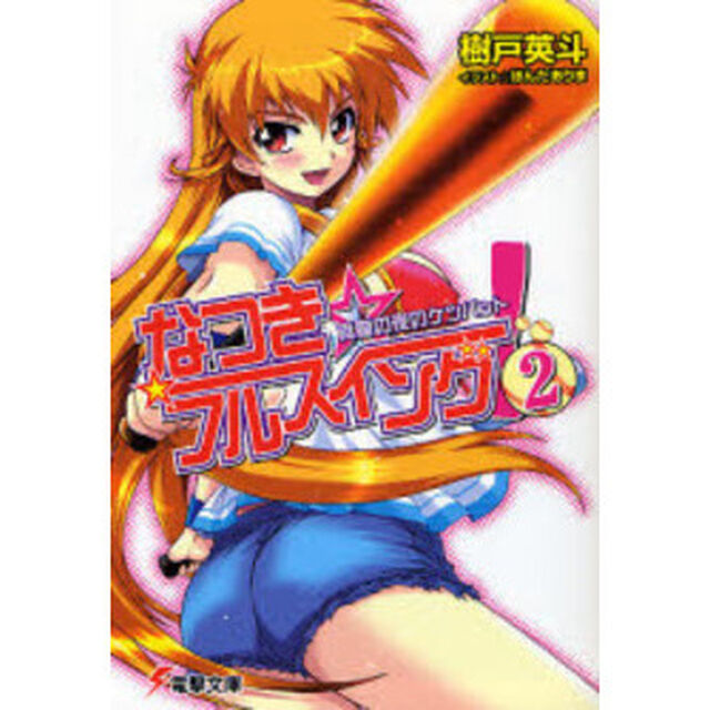 なつき☆フルスイング！　２「真夏の夜のケツバット」