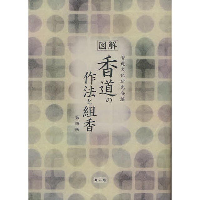 香道の作法と組香　図解「第４版」