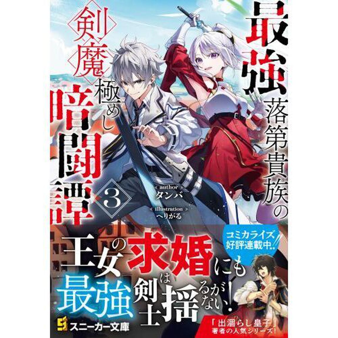 最強落第貴族の剣魔極めし暗闘譚　３