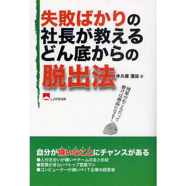 失敗ばかりの社長が教えるどん底からの脱出法　河原の石ころだって磨けば商品になる！