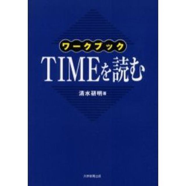 ワークブック　ＴＩＭＥを読む