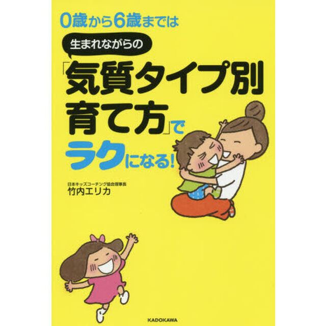 ０歳から６歳までは生まれながらの「気質タイプ別育て方」でラクになる！