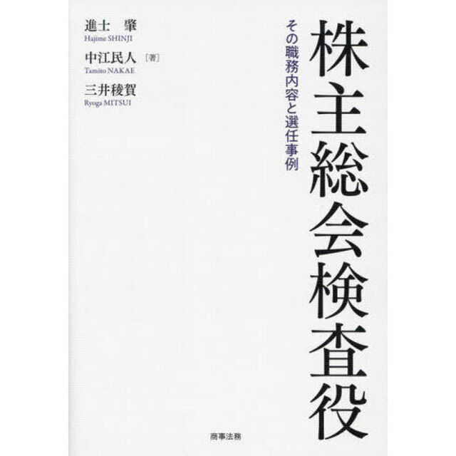 株主総会検査役　その職務内容と選任事例