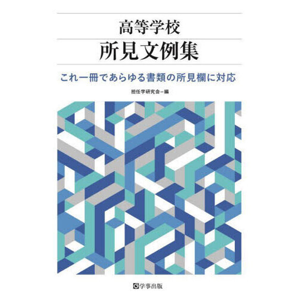 高等学校所見文例集　これ一冊であらゆる書類の所見欄に対応