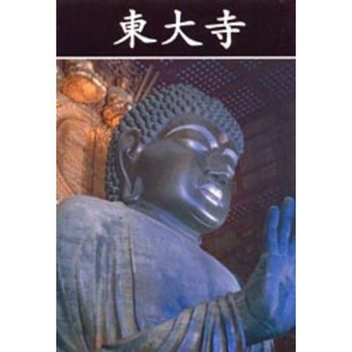 東大寺　新装版