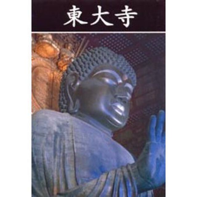 東大寺　新装版
