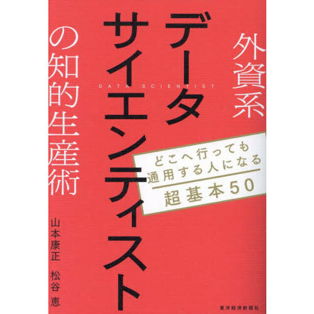 外資系データサイエンティストの知的生産術　どこへ行っても通用する人になる超基本５０
