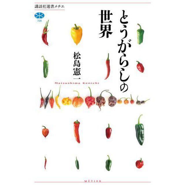 とうがらしの世界