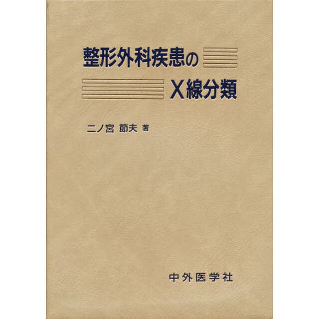 整形外科疾患のＸ線分類
