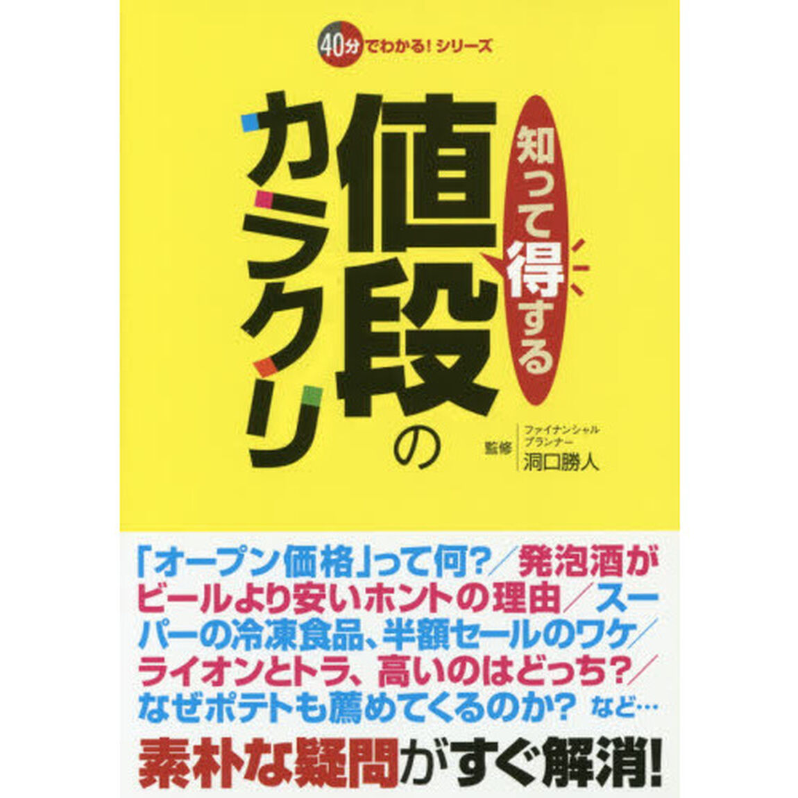 知って得する値段のカラクリ