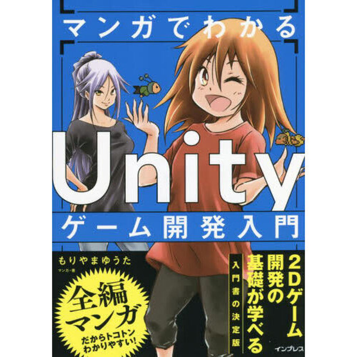 マンガでわかるＵｎｉｔｙゲーム開発入門