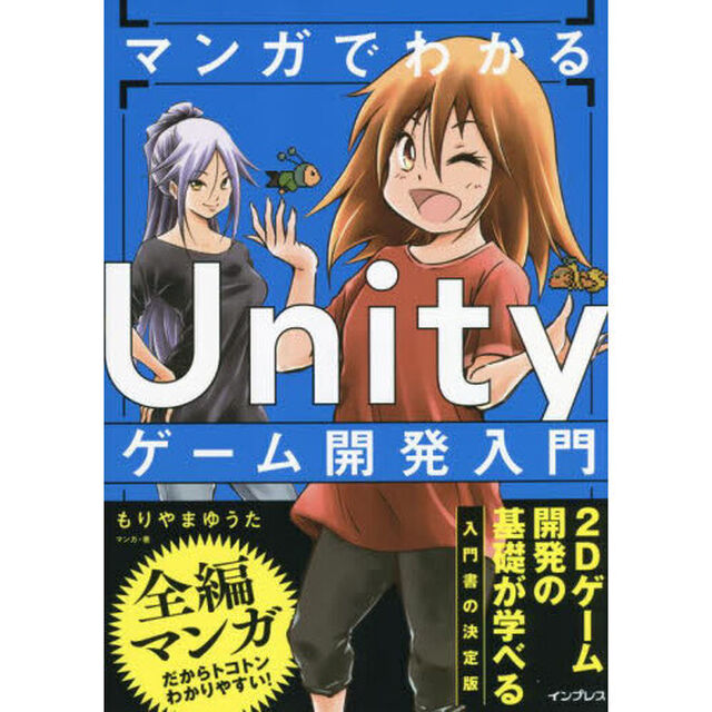 マンガでわかるＵｎｉｔｙゲーム開発入門