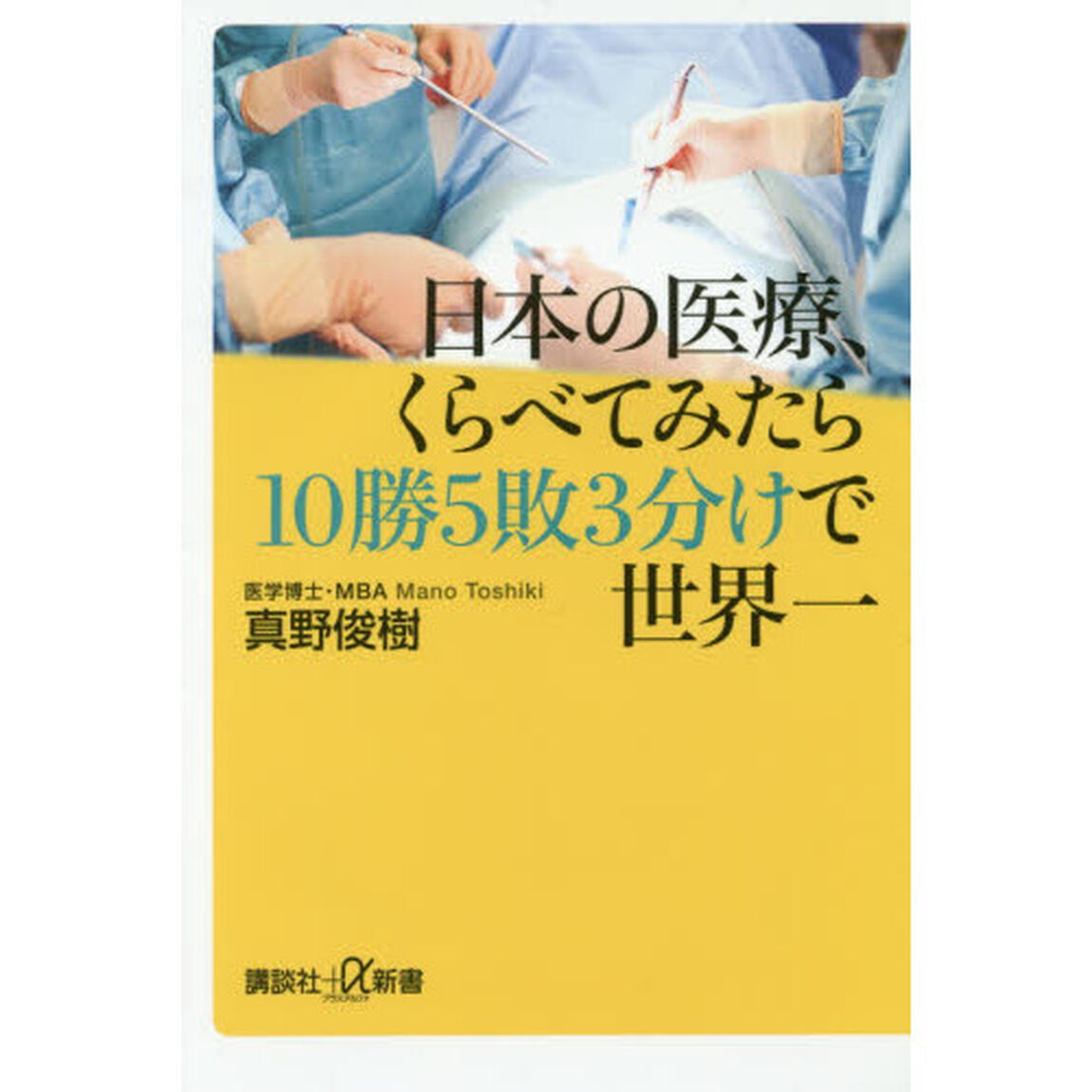 日本の医療、くらべてみたら１０勝５敗３分けで世界一