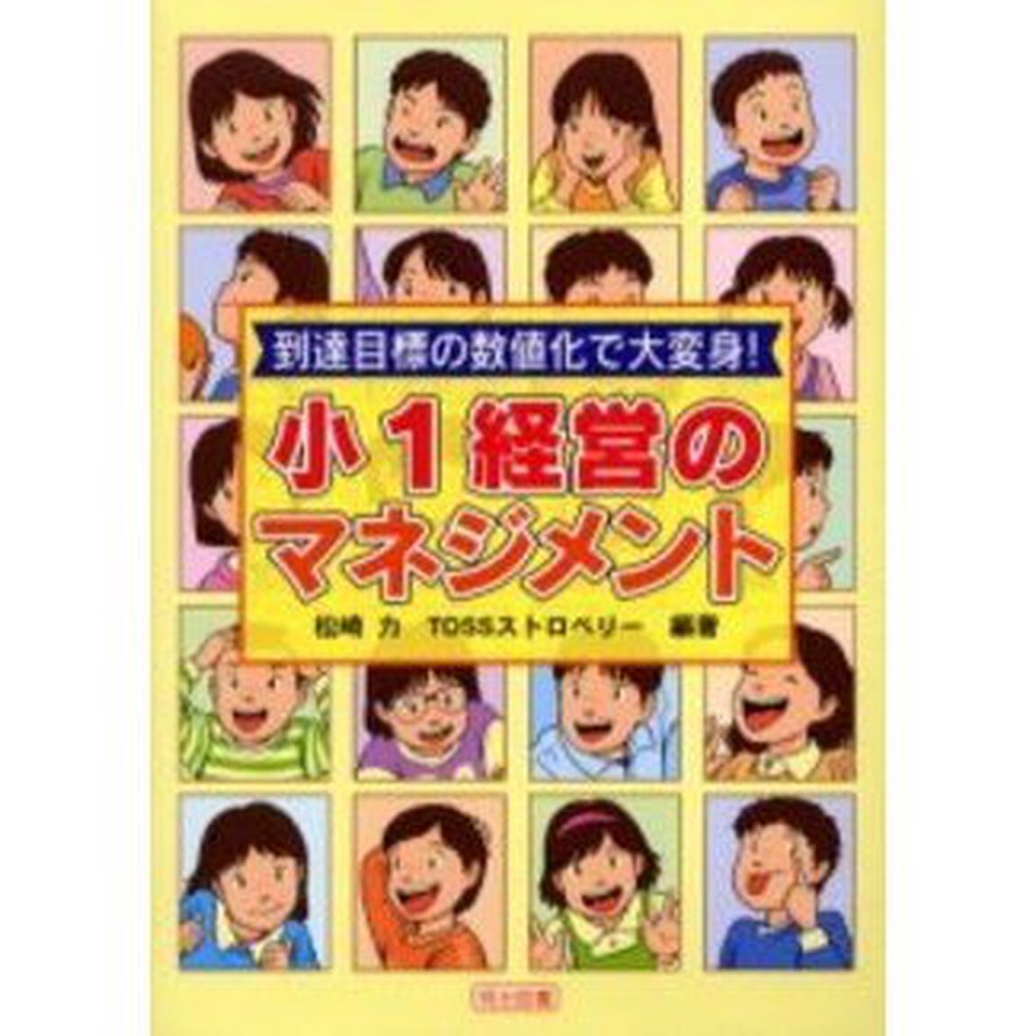 到達目標の数値化で大変身！小１経営のマネジメント