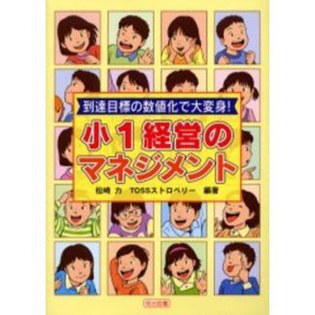 到達目標の数値化で大変身！小１経営のマネジメント