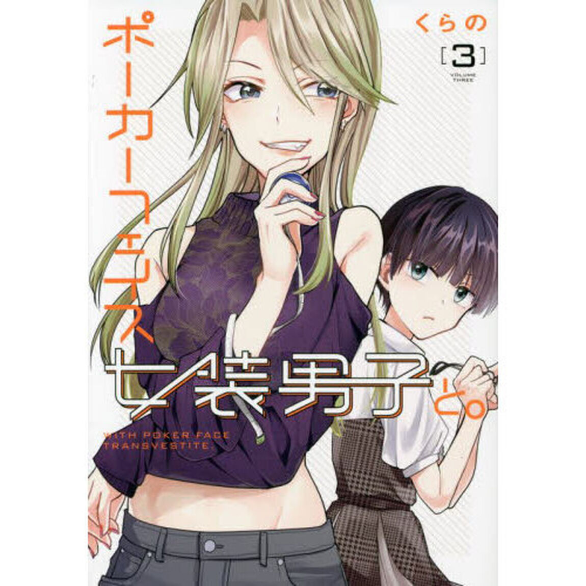 ポーカーフェイス女装男子と。　３