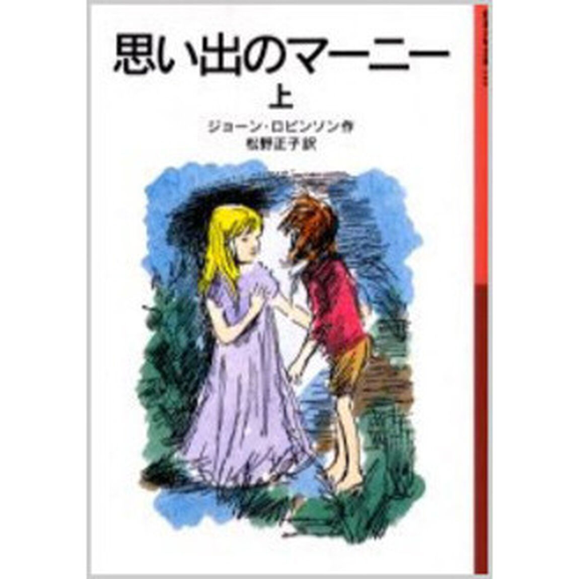 思い出のマーニー　上「新版」