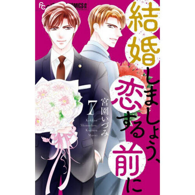 結婚しましょう、恋する前に 7