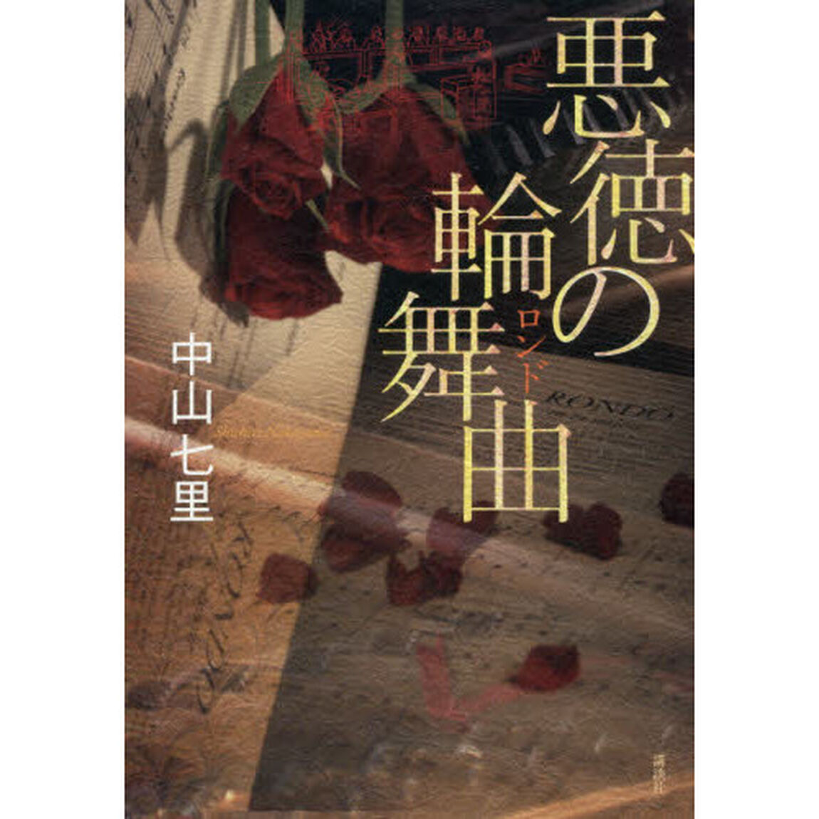 悪徳の輪舞曲（ロンド）