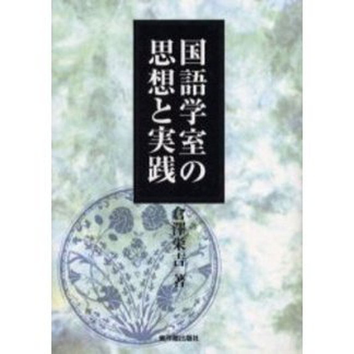 国語学室の思想と実践