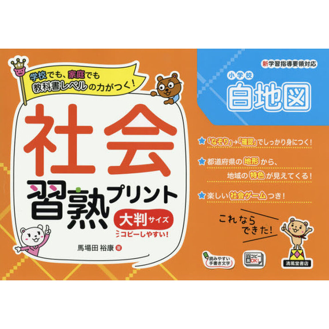 社会習熟プリント小学校白地図　学校でも、家庭でも教科書レベルの力がつく！　大判サイズ
