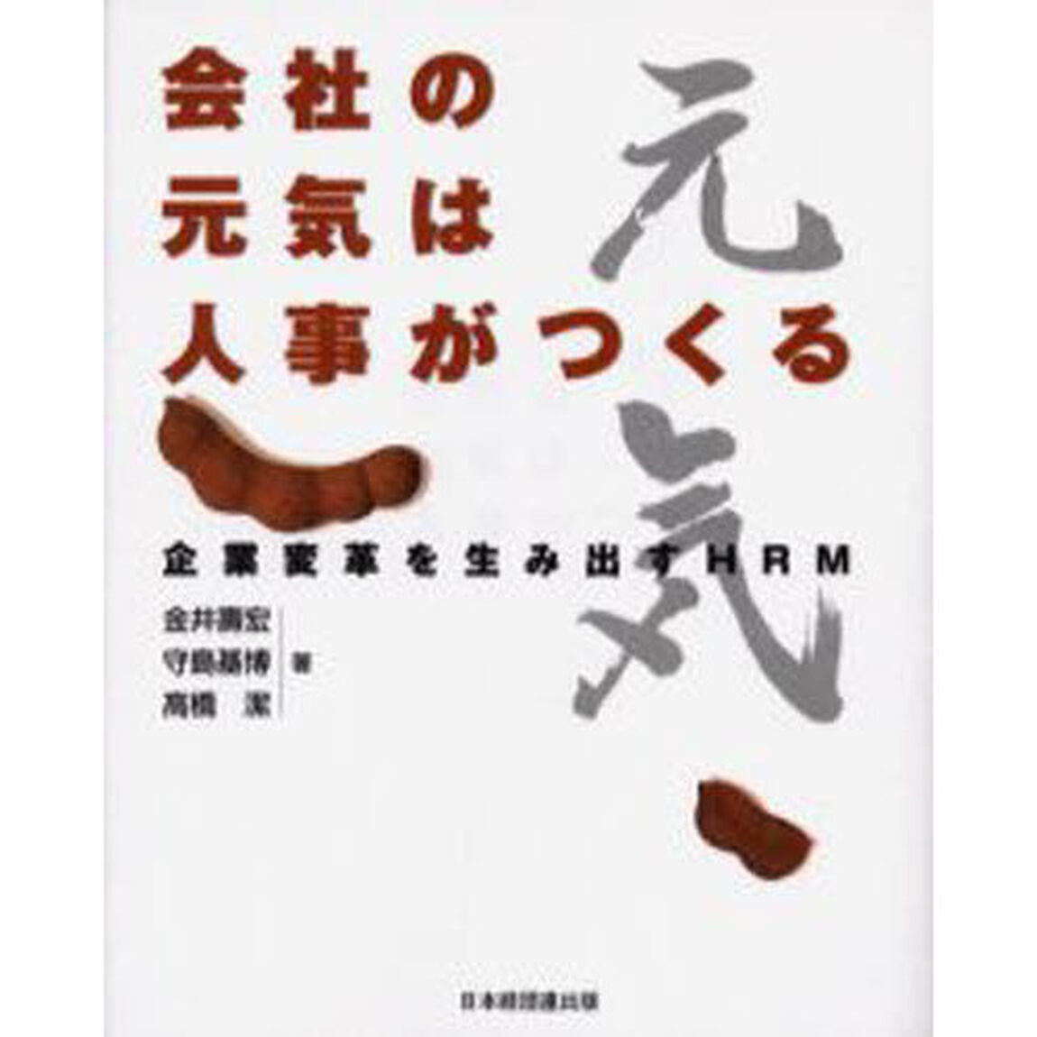 会社の元気は人事がつくる　企業変革を生み出すＨＲＭ