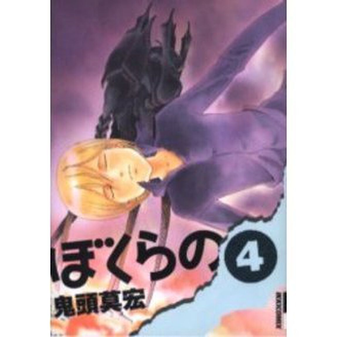 ぼくらの　４