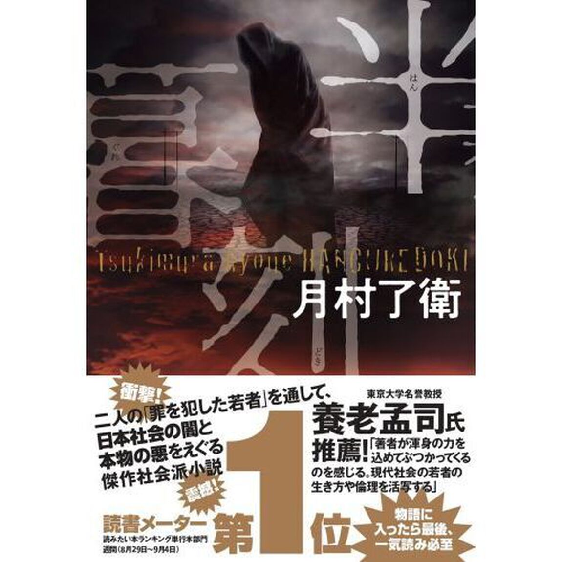 半暮刻