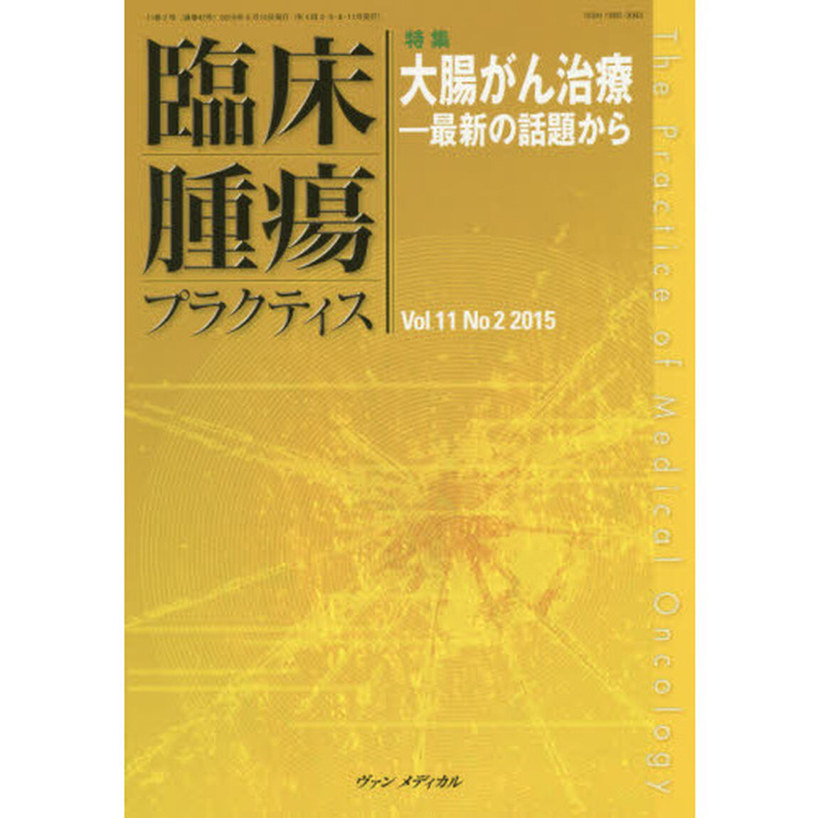 臨床腫瘍プラクティス　Ｖｏｌ．１１Ｎｏ．２（２０１５）「特集・大腸がん治療　最新の話題から」