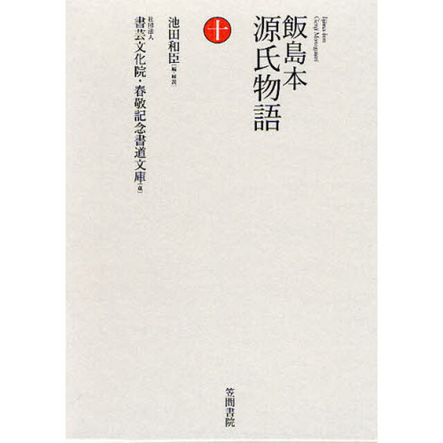 飯島本源氏物語　１０　影印