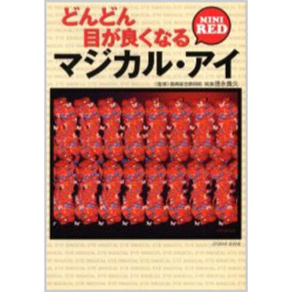 どんどん目が良くなるマジカル・アイＭＩＮＩ　ＲＥＤ
