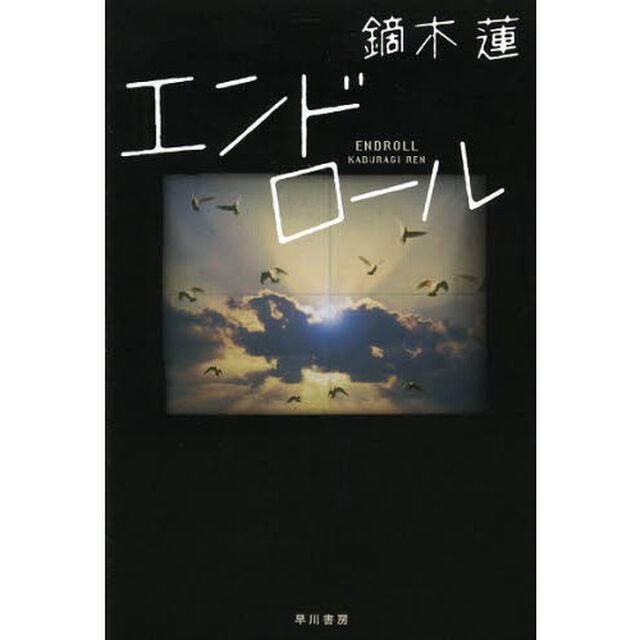 エンドロール